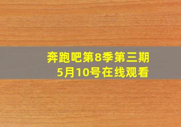 奔跑吧第8季第三期 5月10号在线观看